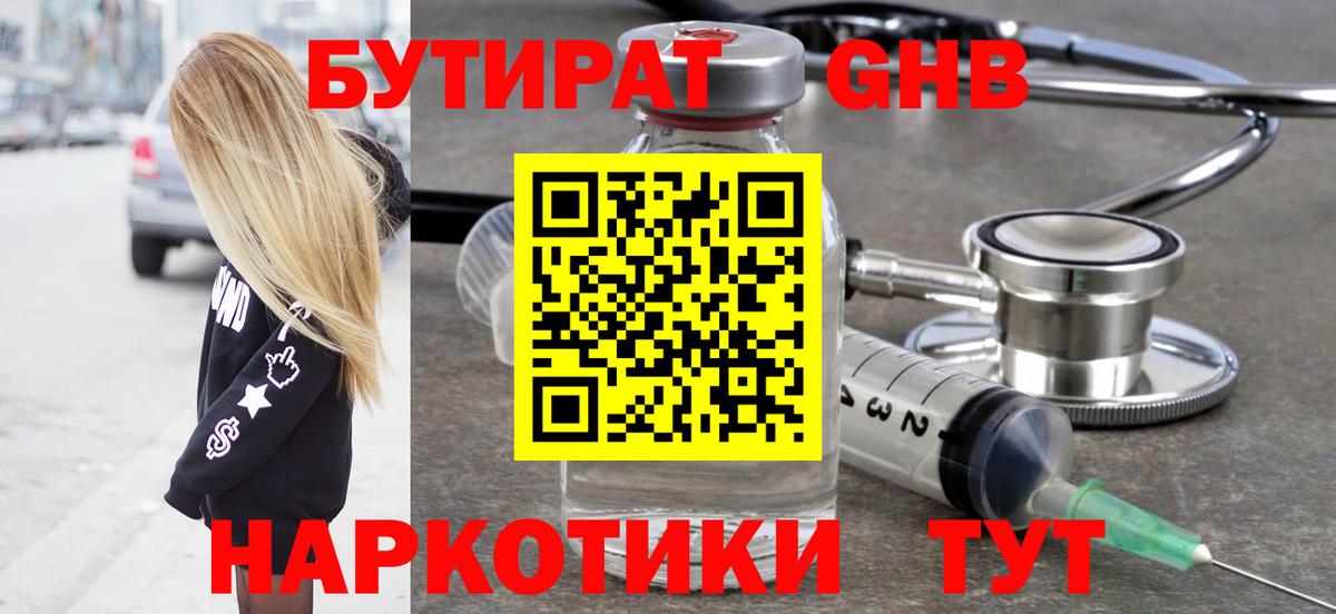 БУТИРАТ жидкий экстази Можайск