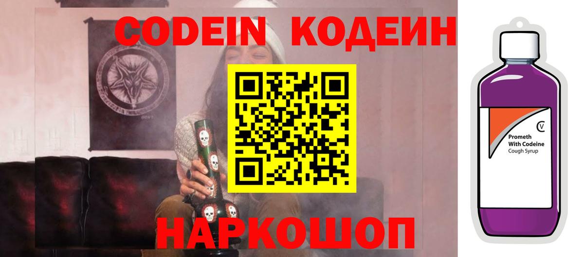 Кодеин Purple Drank Можайск